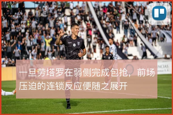 一旦劳塔罗在弱侧完成包抢，前场压迫的连锁反应便随之展开
