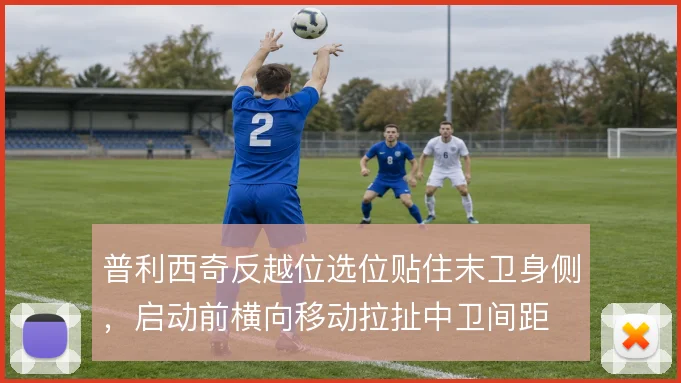 普利西奇反越位选位贴住末卫身侧,启动前横向移动拉扯中卫间距