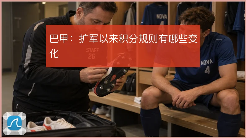 巴甲:扩军以来积分规则有哪些变化