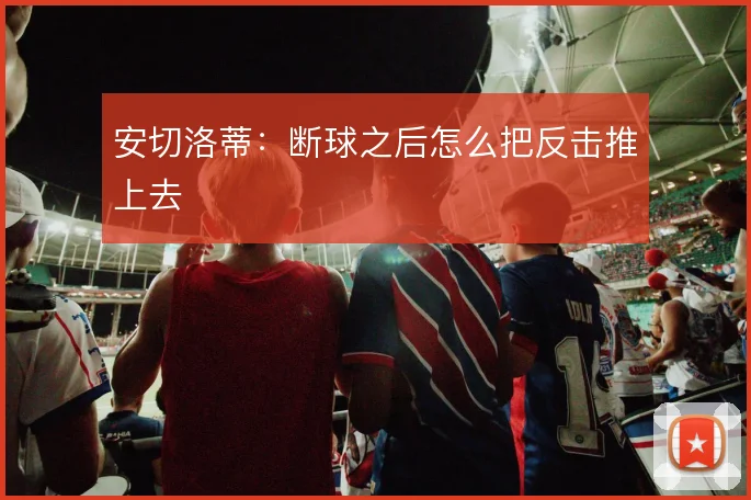 安切洛蒂:断球之后怎么把反击推上去