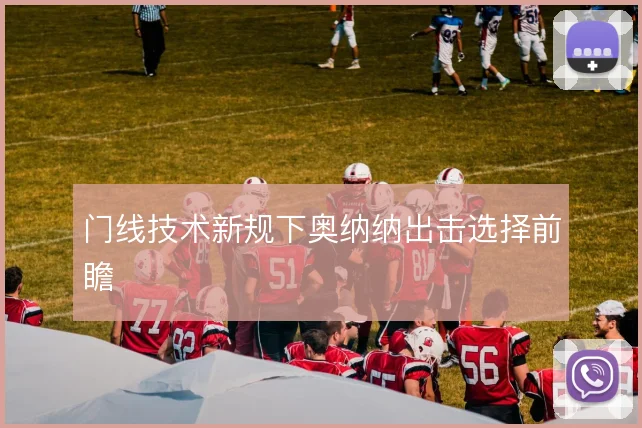 门线技术新规下奥纳纳出击选择前瞻