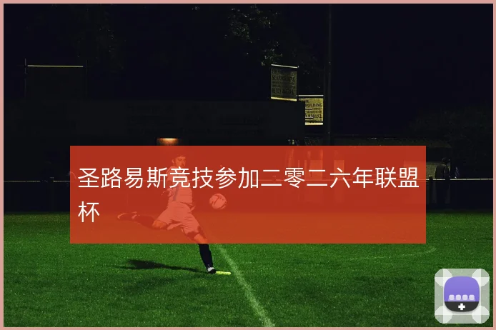 圣路易斯竞技参加二零二六年联盟杯