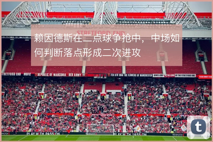 赖因德斯在二点球争抢中，中场如何判断落点形成二次进攻