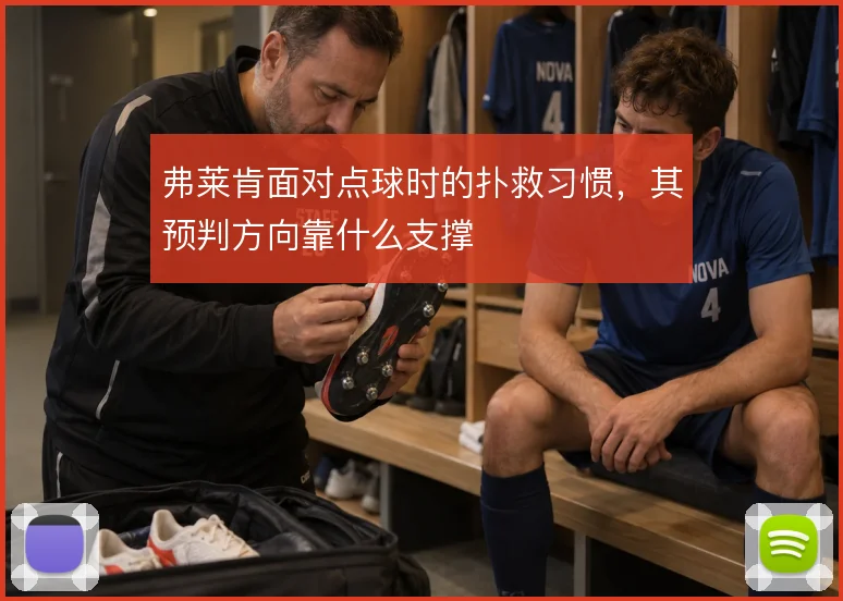 弗莱肯面对点球时的扑救习惯,其预判方向靠什么支撑