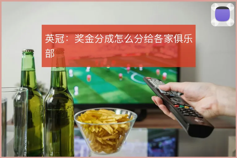 英冠：奖金分成怎么分给各家俱乐部