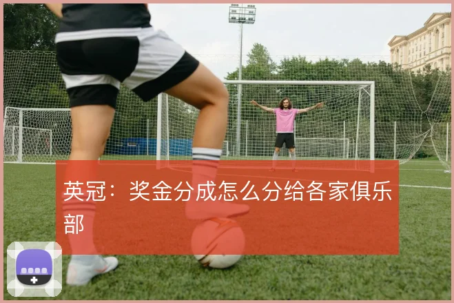 英冠:奖金分成怎么分给各家俱乐部