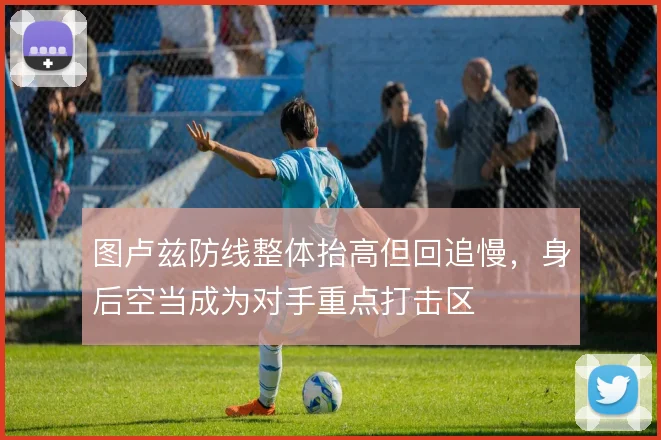 图卢兹防线整体抬高但回追慢，身后空当成为对手重点打击区