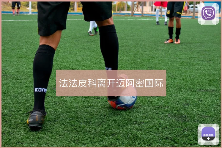 法法皮科离开迈阿密国际