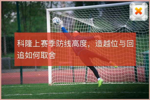 科隆上赛季防线高度，造越位与回追如何取舍