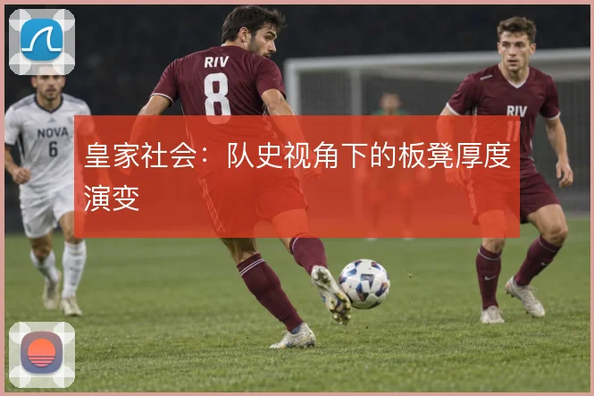 皇家社会：队史视角下的板凳厚度演变