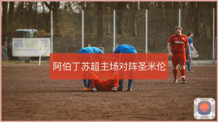阿伯丁苏超主场对阵圣米伦