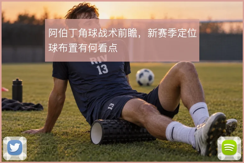 阿伯丁角球战术前瞻,新赛季定位球布置有何看点