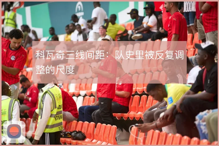 科瓦奇三线间距:队史里被反复调整的尺度