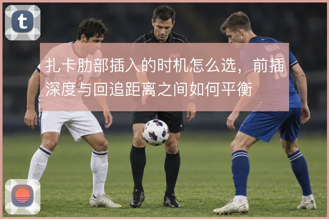 扎卡肋部插入的时机怎么选,前插深度与回追距离之间如何平衡
