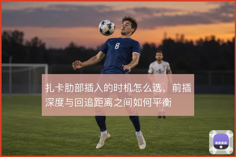 扎卡肋部插入的时机怎么选,前插深度与回追距离之间如何平衡