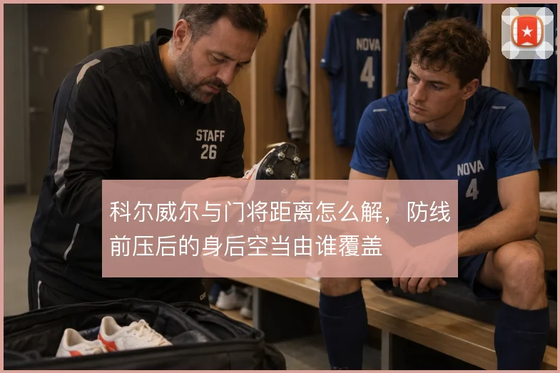 科尔威尔与门将距离怎么解,防线前压后的身后空当由谁覆盖