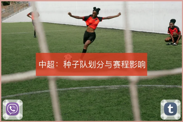 中超：种子队划分与赛程影响