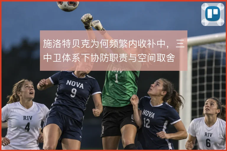 施洛特贝克为何频繁内收补中，三中卫体系下协防职责与空间取舍