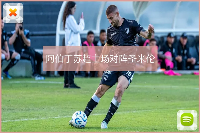 阿伯丁苏超主场对阵圣米伦