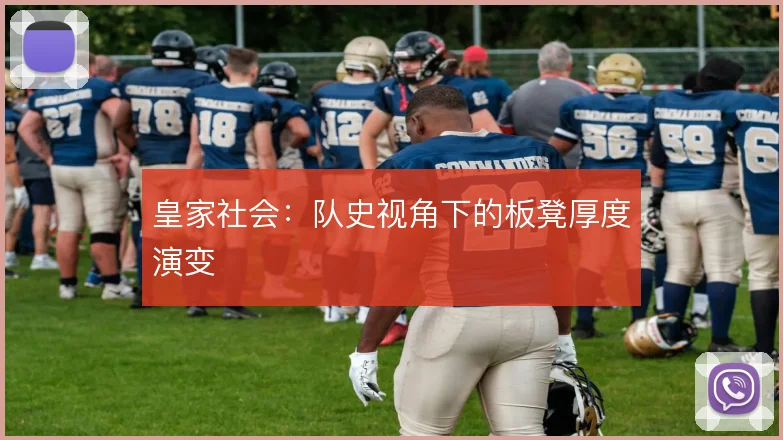 皇家社会:队史视角下的板凳厚度演变