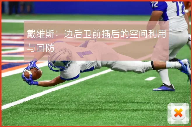 戴维斯:边后卫前插后的空间利用与回防