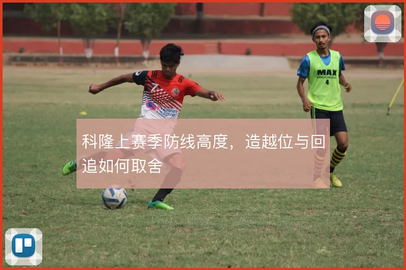科隆上赛季防线高度,造越位与回追如何取舍