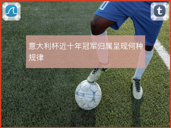 意大利杯近十年冠军归属呈现何种规律