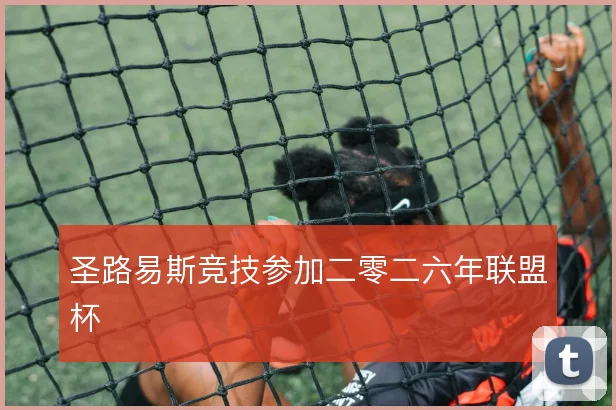 圣路易斯竞技参加二零二六年联盟杯