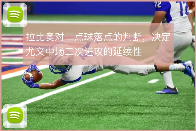 拉比奥对二点球落点的判断,决定尤文中场二次进攻的延续性