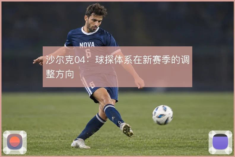 沙尔克04:球探体系在新赛季的调整方向
