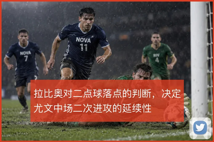 拉比奥对二点球落点的判断，决定尤文中场二次进攻的延续性