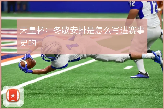 天皇杯：冬歇安排是怎么写进赛事史的