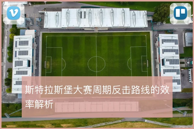 斯特拉斯堡大赛周期反击路线的效率解析