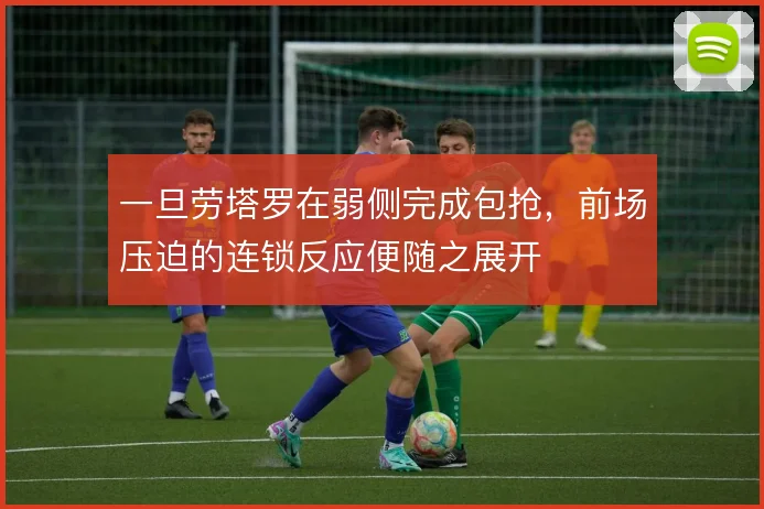 一旦劳塔罗在弱侧完成包抢,前场压迫的连锁反应便随之展开