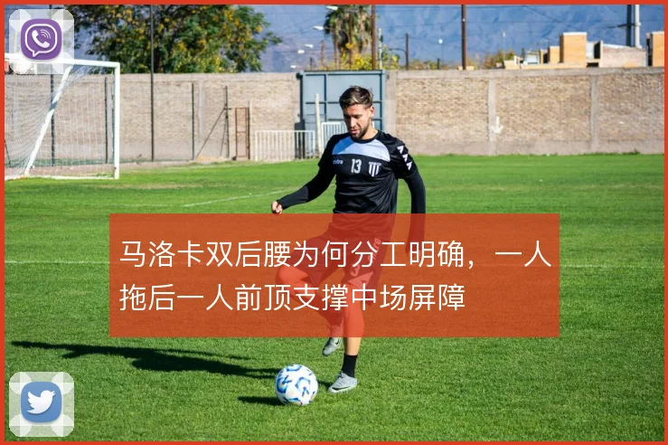 马洛卡双后腰为何分工明确，一人拖后一人前顶支撑中场屏障